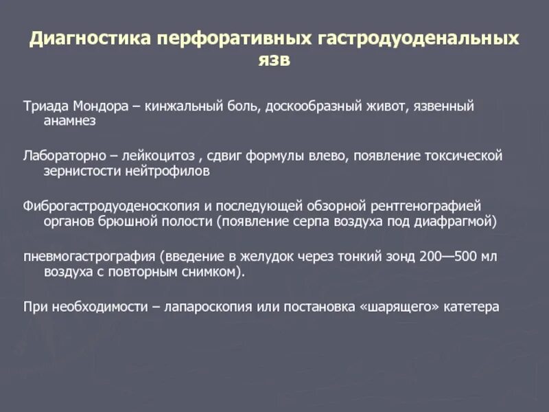 Диагностика перфоративной язвы. Классификация гастродуоденальной язвы. диагностика и лечение перфоративных гастродуоденальных язв. диагностический алгоритм при перфоративной язве.