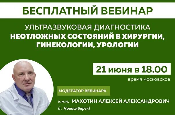 Узи в новосибирске адреса. Ультразвуковая диагностика неотложных состояний. махотин узи новосибирск.