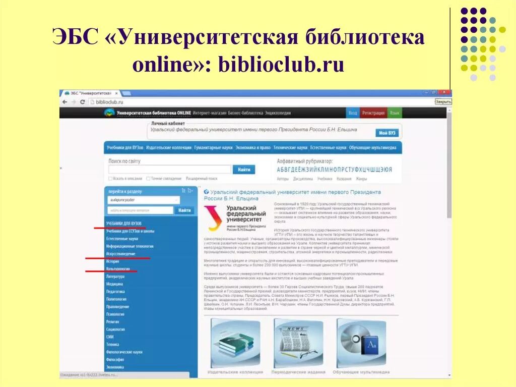 Главная страница библиотеки. ЭБС Университетская библиотека. Электронная библиотека. Веб страница библиотеки.