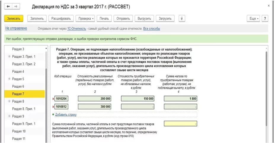 Авансы полученные в декларации по ндс. Раздел 7 декларации НДС. Раздел 7 налоговой декларации. Заполнение 7 раздела декларации НДС. Код операции в декларации по НДС раздел 7.