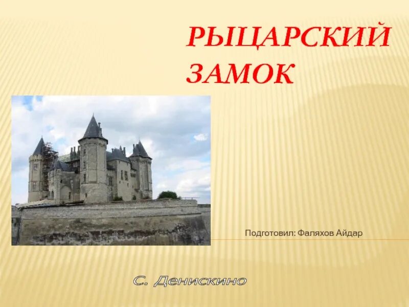 Проект жизнь в замке история 6 класс. В рыцарском замке презентация. проект рыцарский замок. в рыцарском замке 6 класс. информационный проект рыцарский замок.