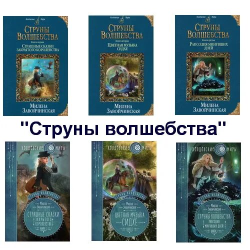 Завойчинская книги. Милена завойчинская струны волшебства 2 книга. Завойчинская струны волшебства страшные сказки обложка. Милена завойчинская струны волшебства. Милена завойчинская струны волшебства.