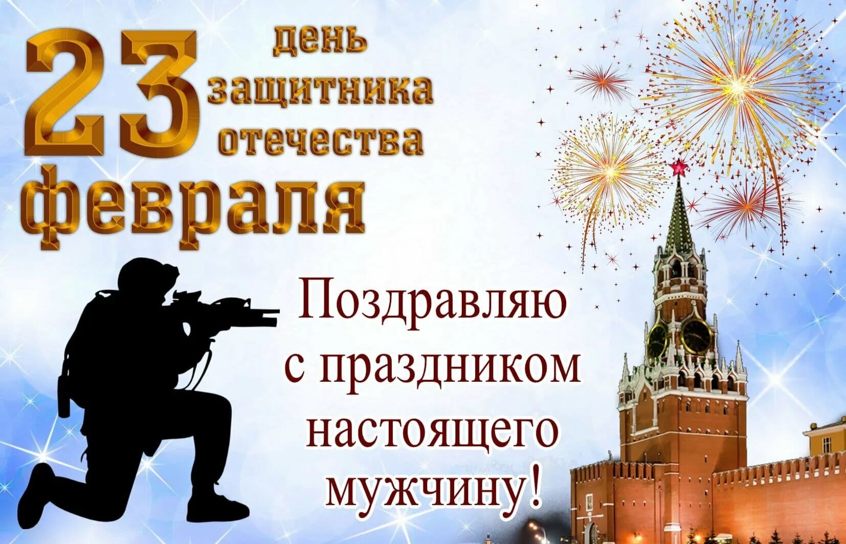 С днем настоящих мужчин картинки 23 февраля