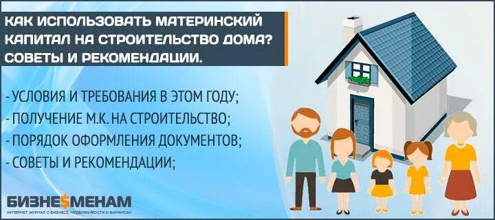 Дом с использованием материнского капитала. Материнский капитал дом. материнский капитал на строительство дома. как потратить материнский капитал на строительство. как использовать маткапитал на строительство дома.