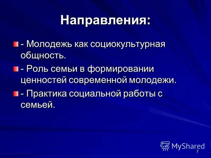 Социокультурные общности. Ценности современной молодежи. Ценностные ориентации современной молодежи. Направления для молодых.