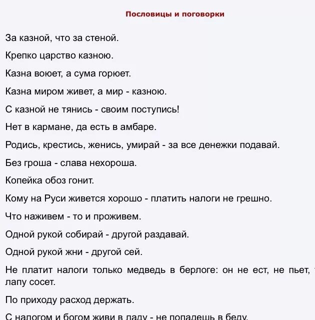 Как понять выражение казна сердце государства. Казна миром живет а мир казною значение пословицы. пословицы о смерти. пословицы про тусовки. эссе казна миром живет а мир казною.