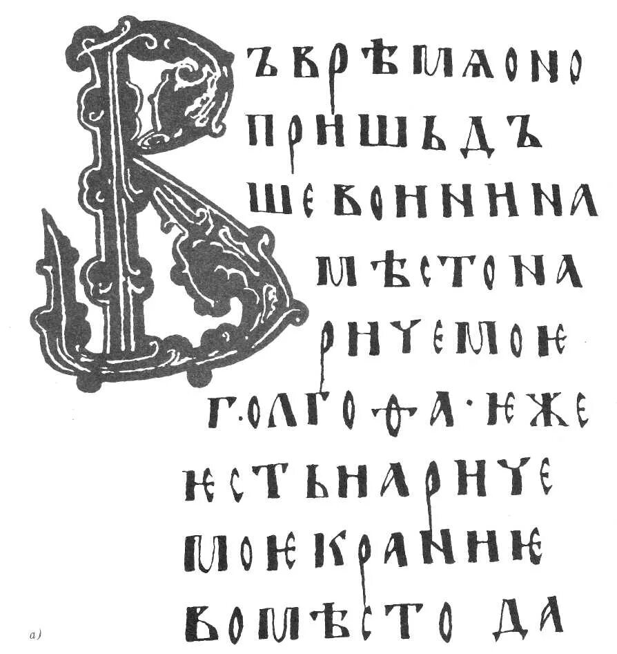 Б кириллица. Древнерусский полуустав шрифт. Славянский шрифт устав полуустав. Буква "а" древнерусский устав. Древнерусский шрифт устав алфавит.