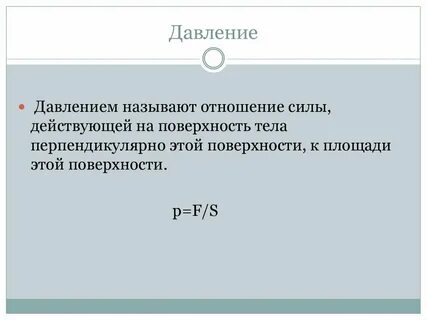 Что называется давлением