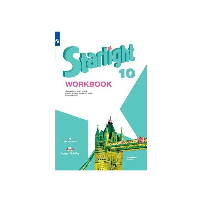 Звездный английский баранова рабочая тетрадь. Баранова к.м.английский язык, (Просвещение)+рабочая тетрадь. Рабочая тетрадь англ Starlight 5. УМК Звездный английский 10 класс. Баранова Starlight 10 класс.