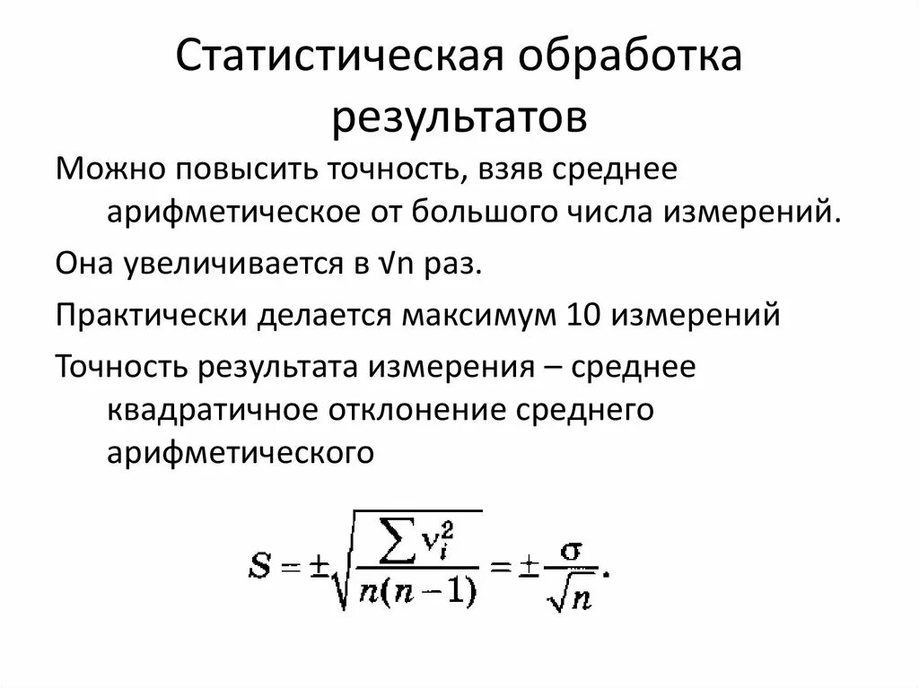 Статистическая обработка результатов количественного анализа. Статистическая обработка результатов химического анализа. Методы статистической обработки результатов исследования. Статическая обработка результатов измерений. Метод обработки полученных результатов