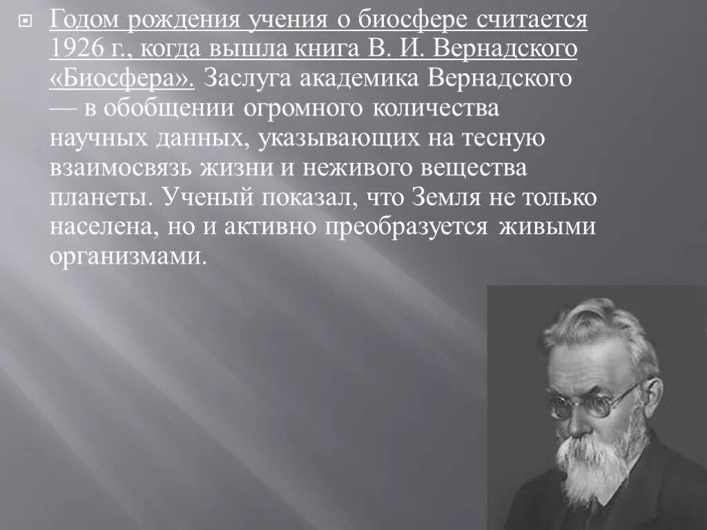 Учение вернадского о биосфере. Вернадский Биосфера 1926. Учение Академика в.и. Вернадского о биосфере. Вернадский создатель учения о биосфере.