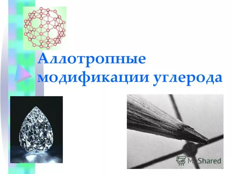 Применение аллотропных модификаций углерода. Применение аллотропных модификаций. Применение аллотропных модификаций углерода. Аллотропные модификации углерода. Аллотропные модификации углерода таблица.