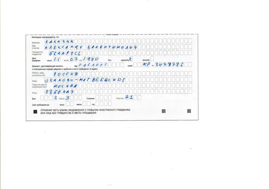 Уведомление о прибытии иностранного гражданина. Документ о прибытии иностранного гражданина. Форма уведомления о прибытии иностранного гражданина. Постановка на миграционный учет заявление