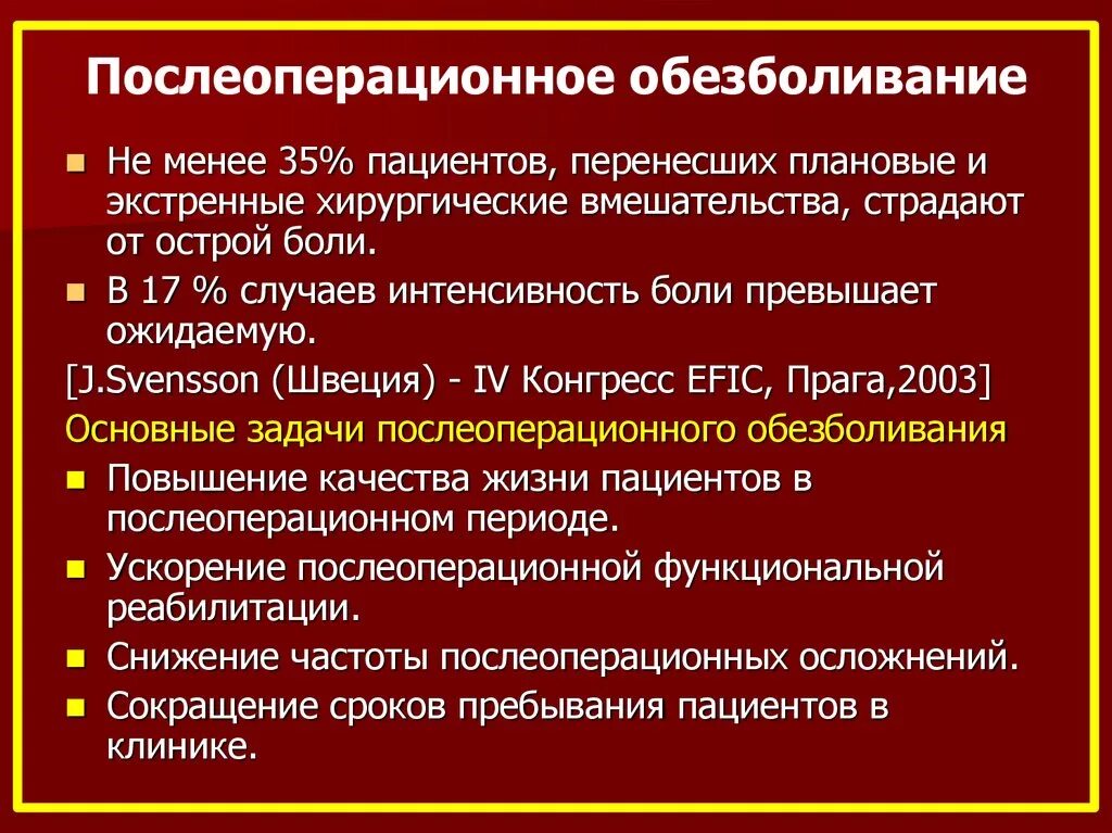 Послеоперационное обезболивание. Обезболивание в послеоперационном периоде. Алгоритм обезболивания после операции. Принципы послеоперационного обезболивания. После операций обезболивающие можно пить