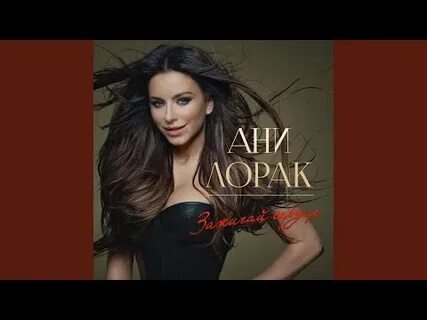 Песни ани лорак мы были рядом