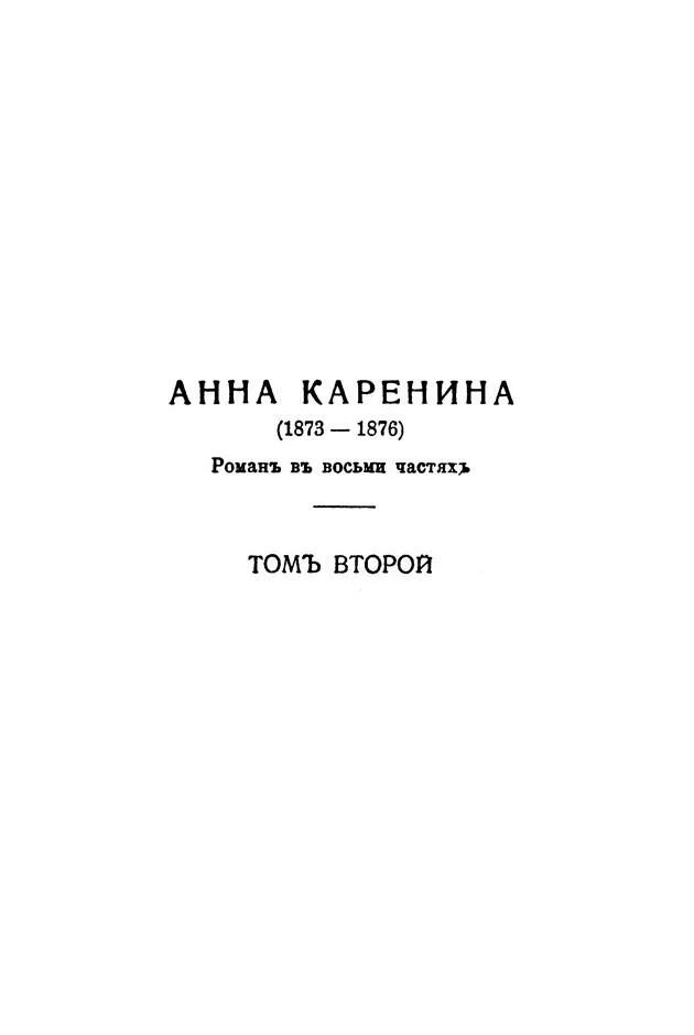 Седьмой второй том. Сочиненія л. н. Толстого. (Берлинъ: Издательство «слово»).