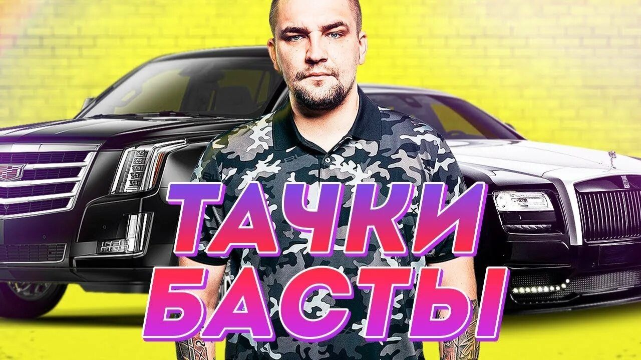 Баста машины. Машина басты мерседес. Автомобиль басты. Баста машины. Баста 2022.