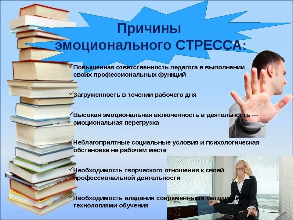 Обучение и стресс. Рекомендации по снижению стресса. Причины и факторы стресса. Факторы стрессоустойчивости в педагогической деятельности. Причины и факторы возникновения стресса.