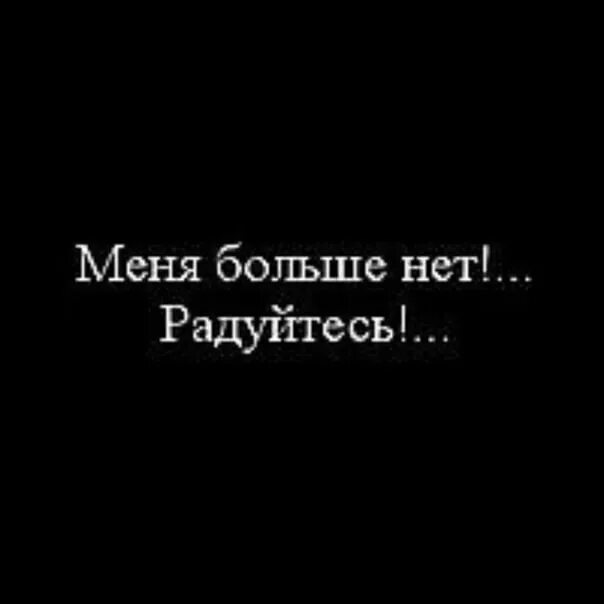 Ее больше нет 2. Меня больше нет. меня больше нет радуйтесь. меня нет. меня здесь больше нет.