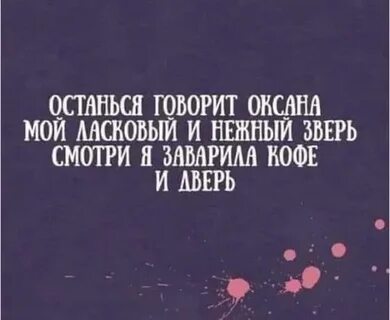 Он сказал останься