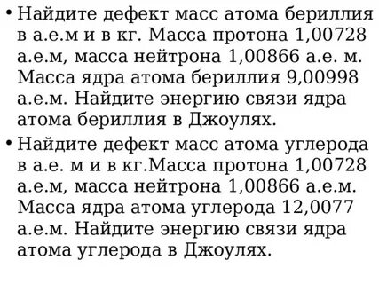 Определите дефект массы энергия связи