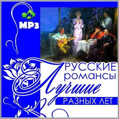 Русский романс. Романсы альбом. Лучшие романсы. Лучшие русские романсы. Романс мр3