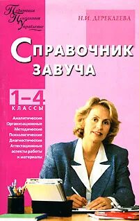 Завуч начальной школы