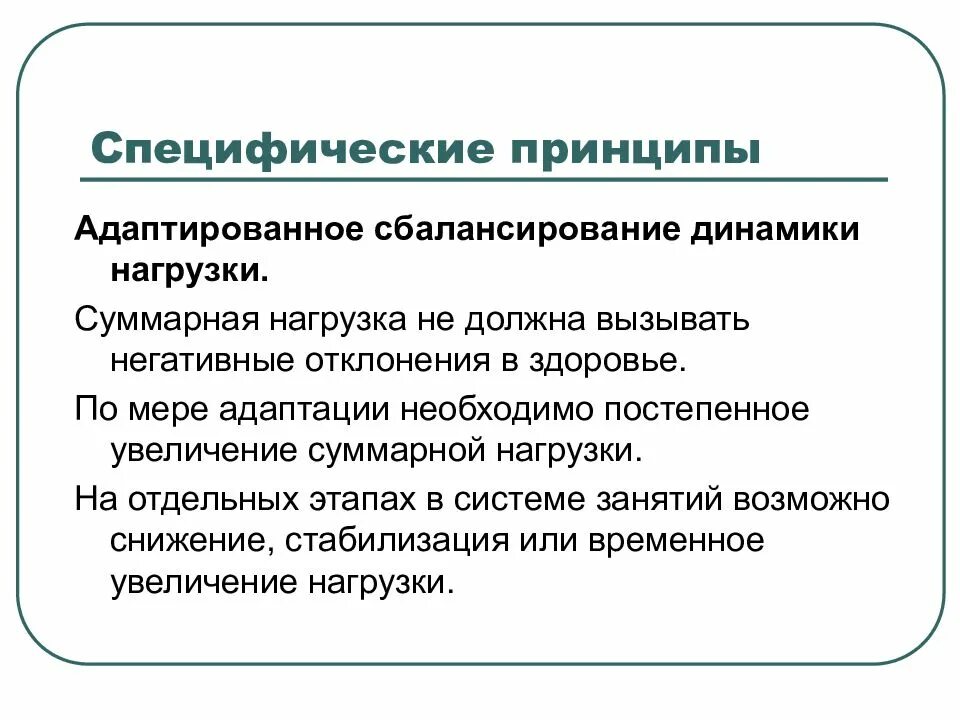 Принцип адаптированного сбалансирования динамики нагрузок. Формы динамики суммарной нагрузки в физическом воспитании. специфические принципы. специфические принципы физики.