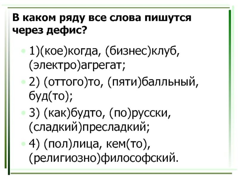 Отметьте слова в которых пишется дефис. Слова пишущиеся через дефис. Слова которые пмшутся через деф. Слова которые пишутся через-. Слова которые пишутся через черточку.