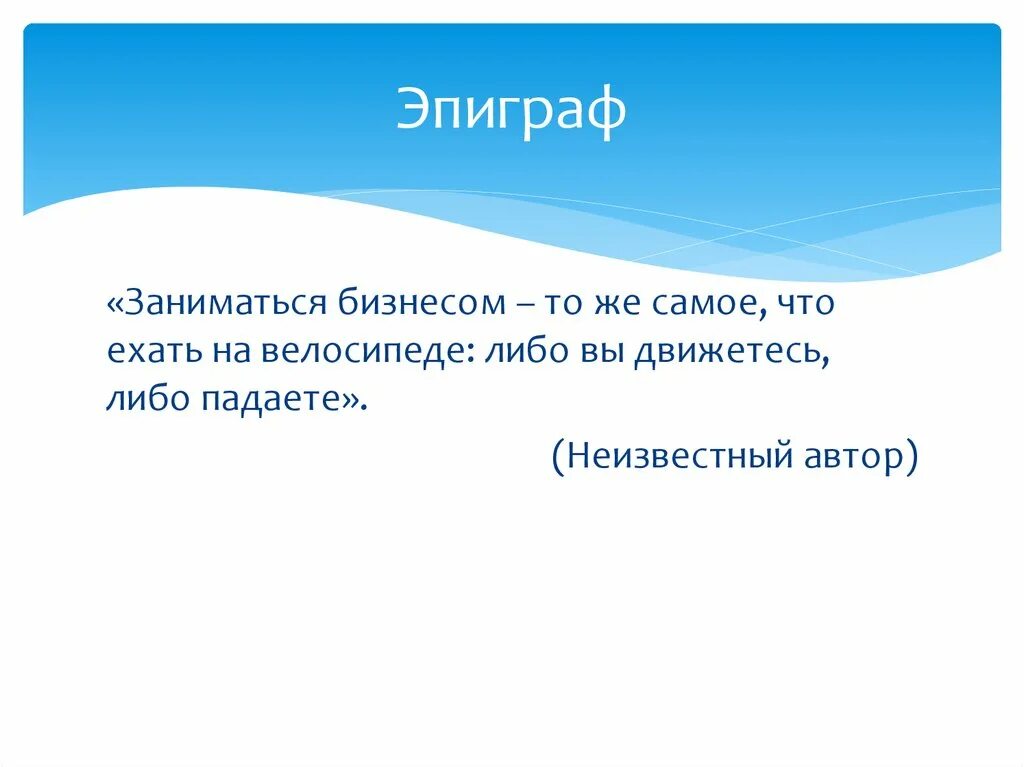 Эпиграф про. Эпиграф. эпиграф в презентации. эпиграф управление персоналом. эпиграф про работу.