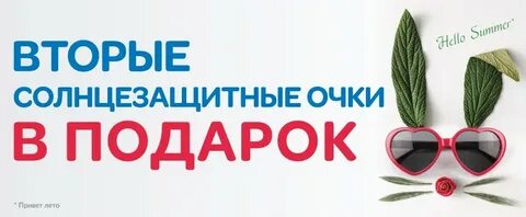 2 очки в подарок