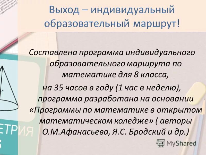 учителя математики образовательный маршрут. составление индивидуального образовательного маршрута. учителя математики образовательный маршрут. учителя математики образовательный маршрут. лист индивидуального образовательного маршрута.