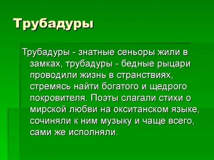 Трубадур это кто