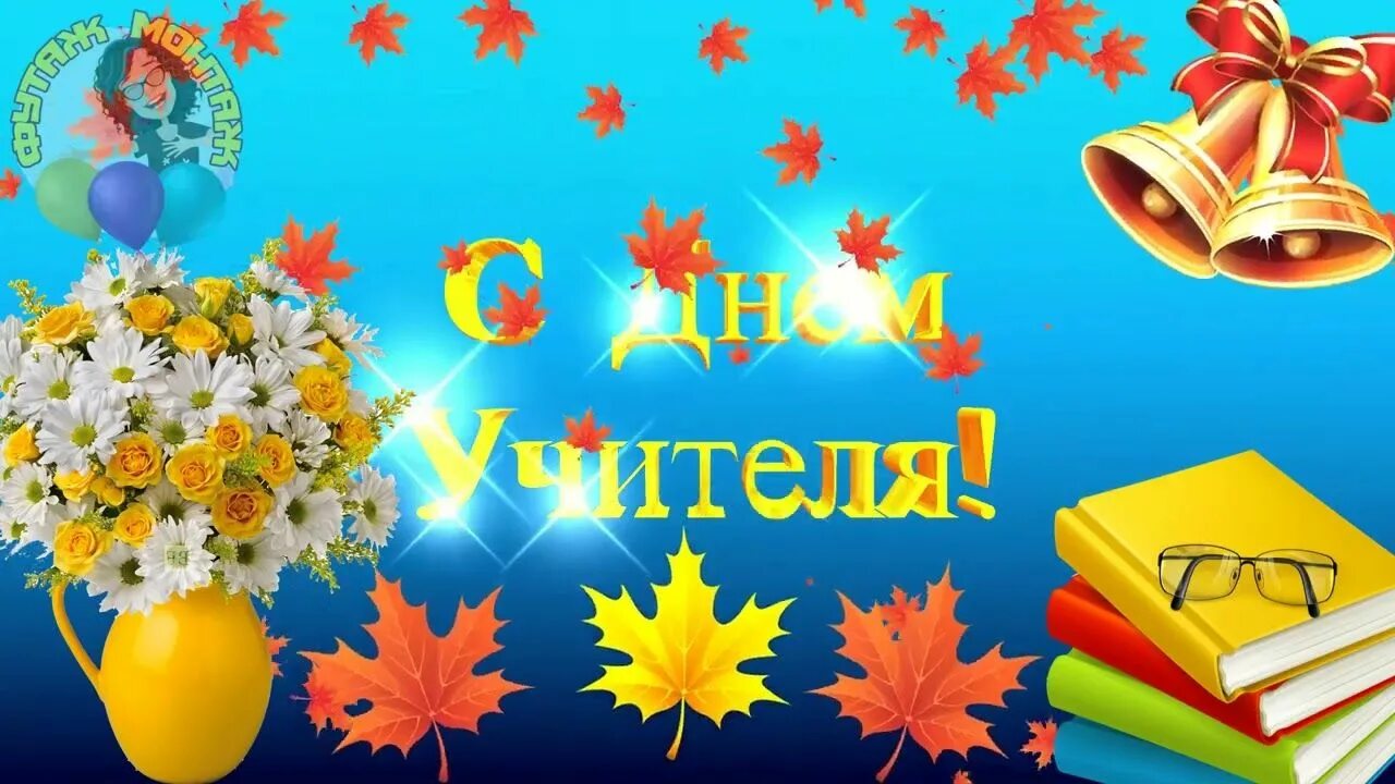 З днем вчителя. День учителя ютуб. С днём рождения учителю стихи красивые. День учителя ютуб. С днем учителя.