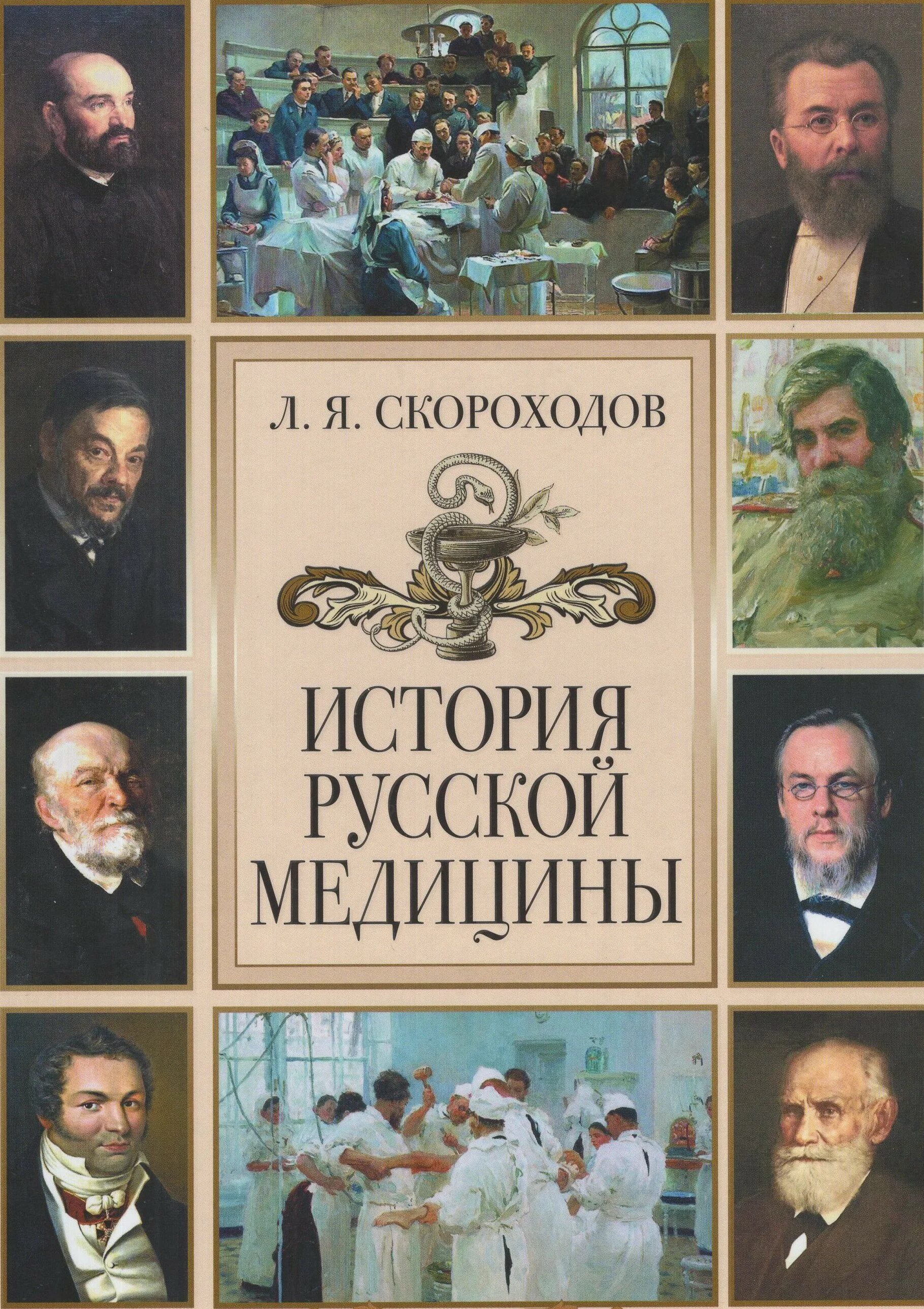 Медицинский история россии. История Российской медицины. История медицины книга. Л Скороходов история русской медицины. История русской медицины Олма.