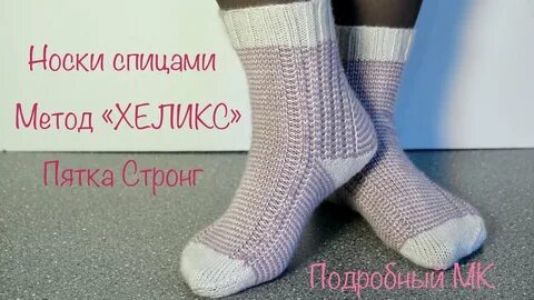Вяжем носки с пяткой стронг