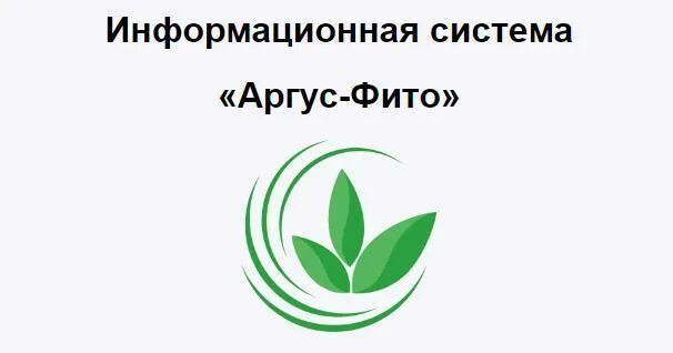 Аргус фито. Агруз фито. Россельхознадзора «Аргус-фито». Система Аргус Россельхознадзор.