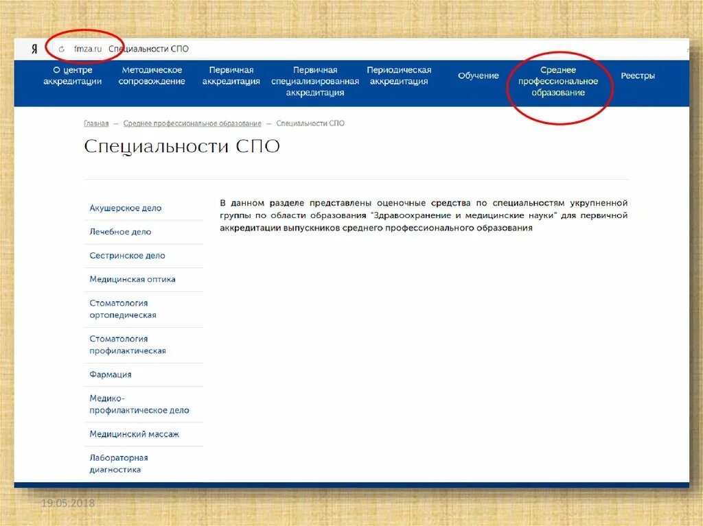 Сайт аккредитации тесты. Первичная аккредитация специалистов. Фмза аккредитация. Фзма СПО аккредитация. Фмза центр аккредитации тесты.