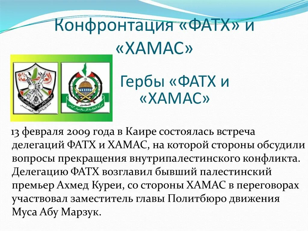 Фатх и хамас. Фатх и хамас. Конфликт фатх и хамас. Хамас символ. Фатх и хамас.