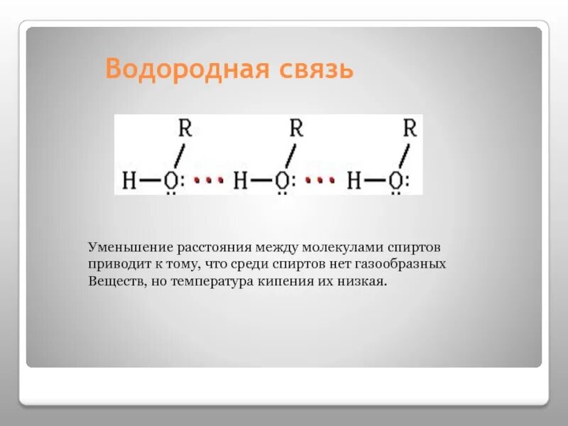 Между молекулами спиртов образуются связи. Межмолекулярные водородные связи спиртов. Водородные связи в многоатомных спиртах. Схема образования водородной связи. Водородная связь в спиртах.