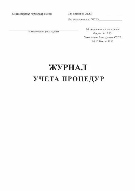 Журнал манипуляций. Журнал учета манипуляций (форма 029-у). Журнал врачебных назначений процедурного кабинета 029/у. Ф 029/У журнал учета процедур. Журнал формы 029 -у журнал учета процедур.