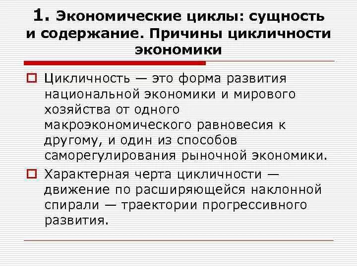 Циклический характер экономики. Цикличность экономического развития. Причины цикличности экономического развития. Экономические циклы причины циклического развития экономики. Причины цикличности развития экономики.