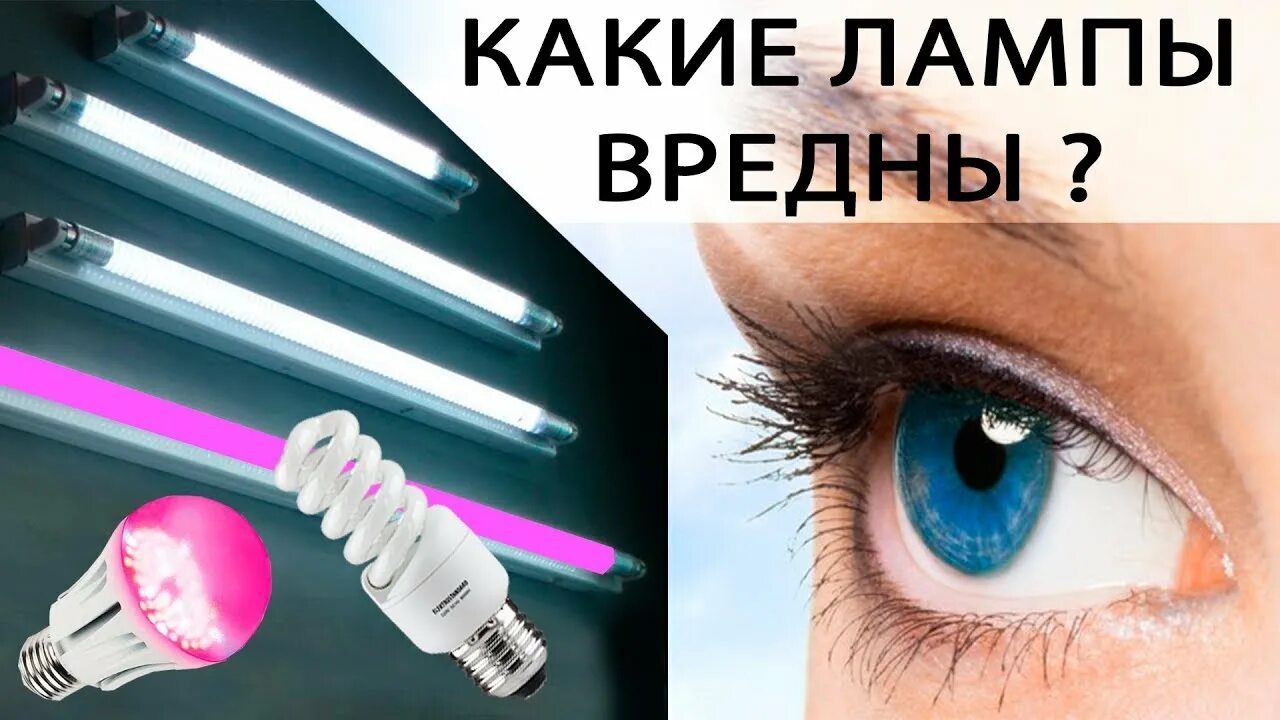 Светодиодная лампа для глаз. Светодиодный свет вреден для глаз. Вредные лампы. Светодиодные лампы глаз. Лампа для зрения.