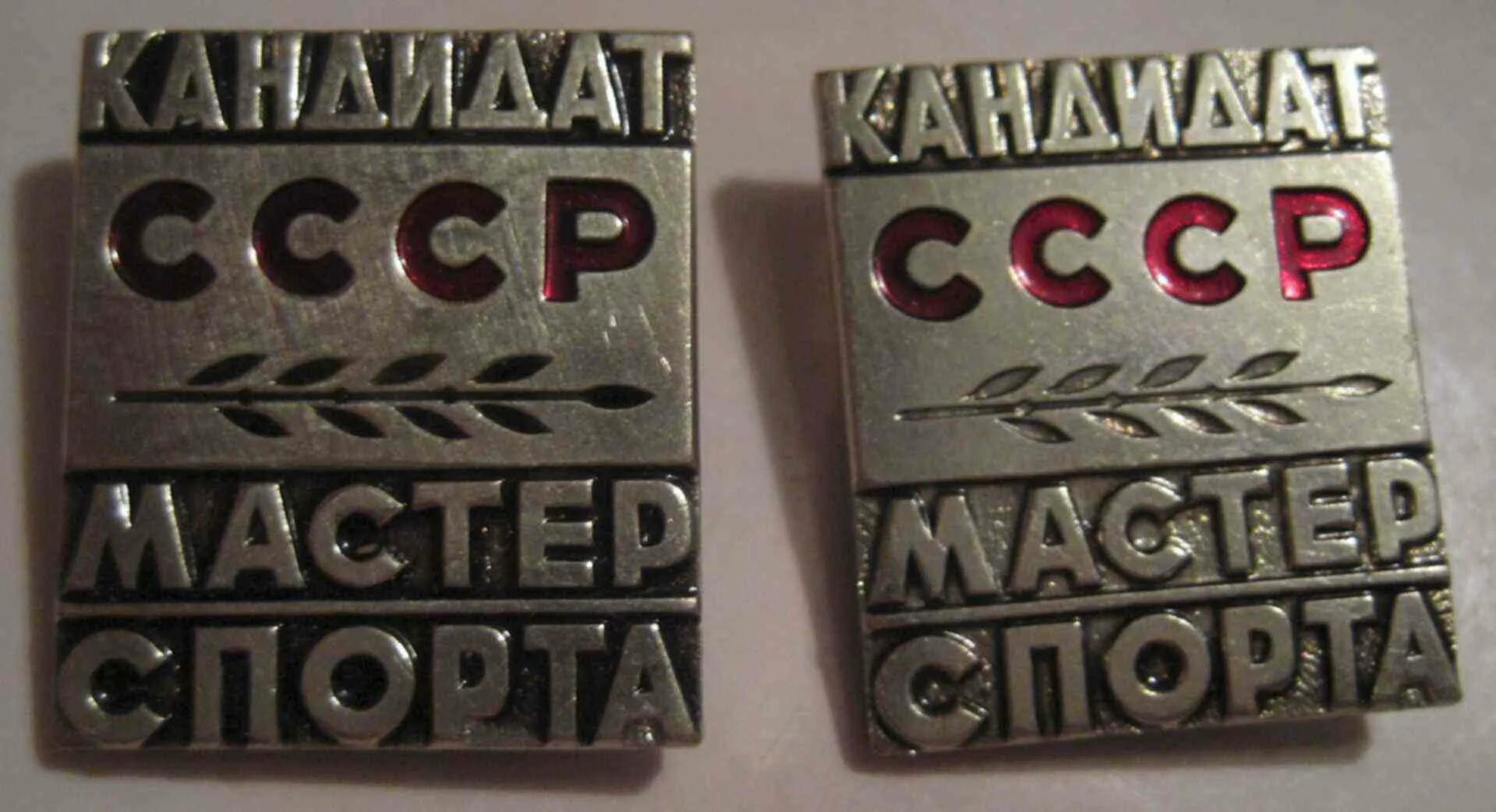 Мастер спорта ссср купить. Кандидат в мастера спорта СССР. Мастер спорта 1935. Значок КМС СССР. Знак "мастер спорта СССР".