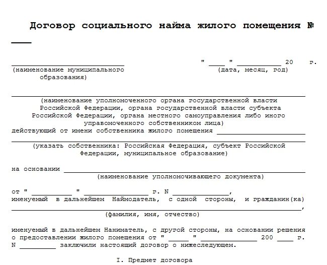 Договор соц найма. Договор социального найма муниципального жилья образец. Договор социального найма жилого помещения образец 2021. Договор социального найма жилого помещения заполненный. Договор социального найма жилого помещения образец договора.