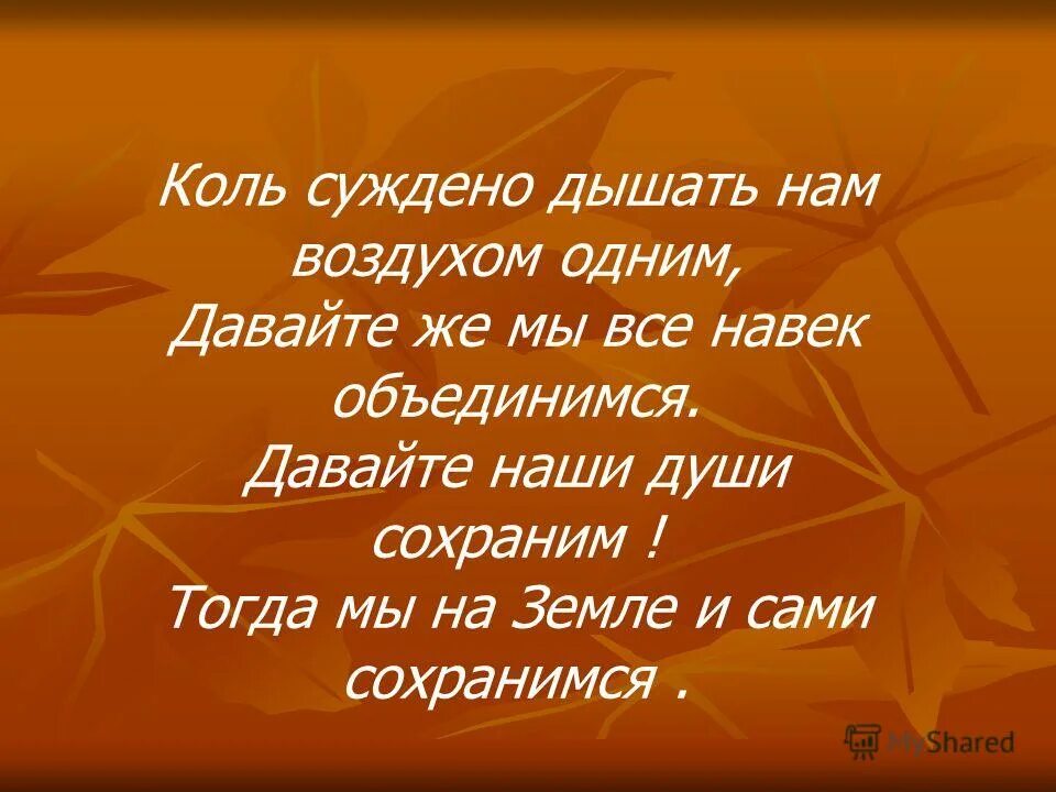 Давайте сохраним старшинов. Коль суждено. Коль суждено. Коль суждено. Давайте объединяться.