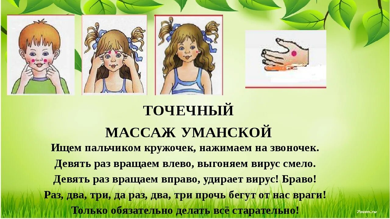 Как называется точечный массаж. Тотояный массаж для детей. точечный массаж для детей дошкольного возраста. точечный массаж для детей в детском саду по уманской. массаж по уманской для детей дошкольного возраста.