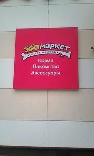 Зоомагазин зеленоград