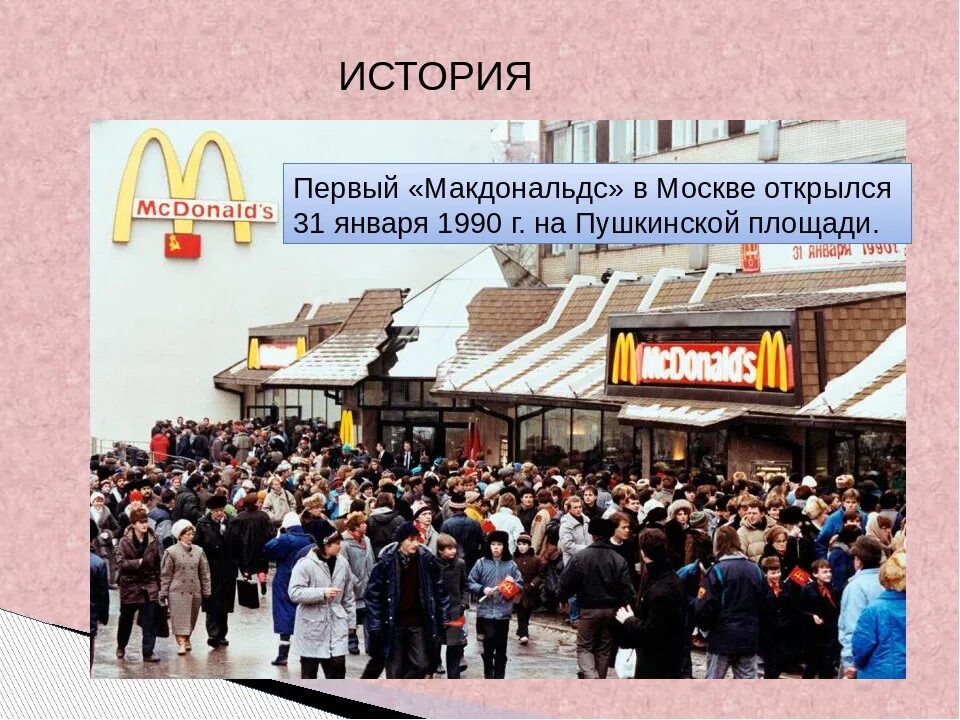 Открытие первого Макдональдса в Москве 1990. Макдональдс 1990 Москва. Макдональдс в 1990 году в Москве. 31 Января 1990 открылся первый макдональдс.