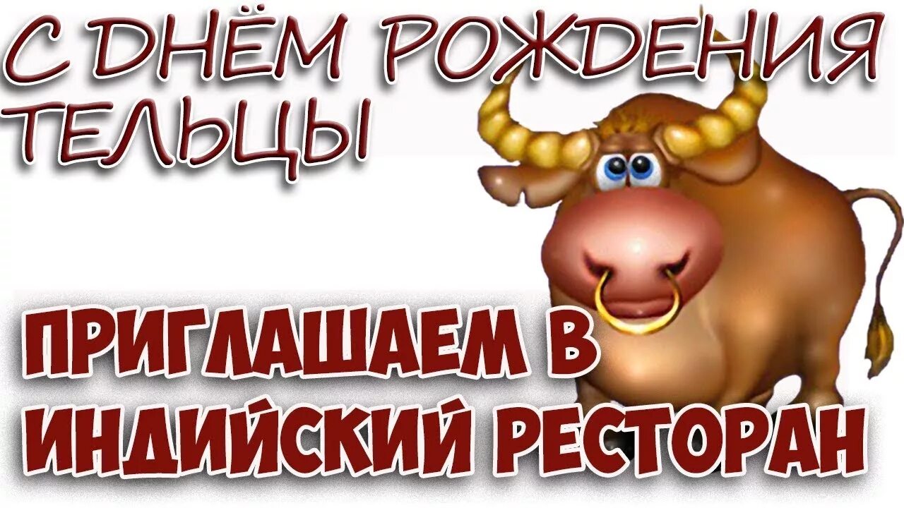 Поздравление с днем рождения тельцам. С днем рождения телец. открытка с днем рождения телец. поздравление с днем рождения тельцов. с дне́м рождения телец.